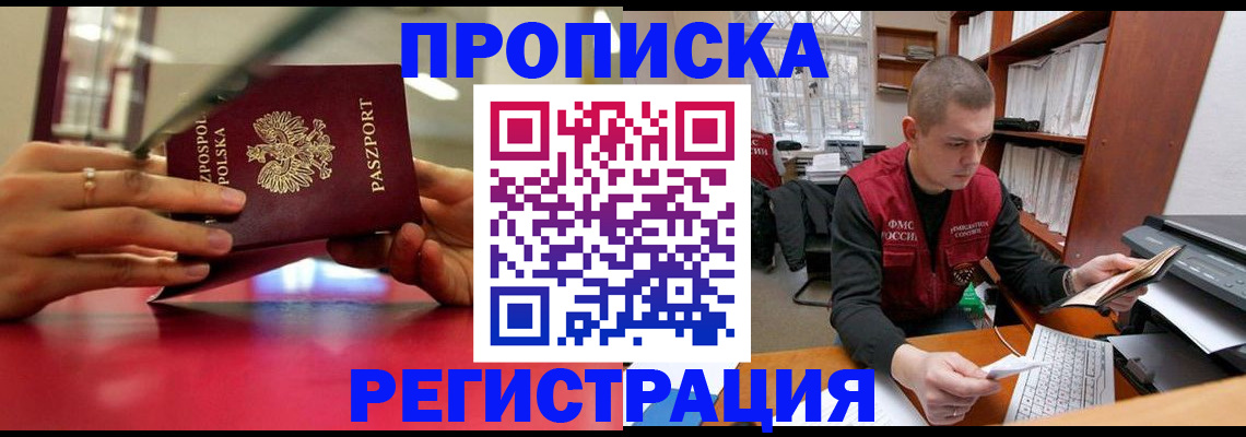 прописка законно в Краснозаводске